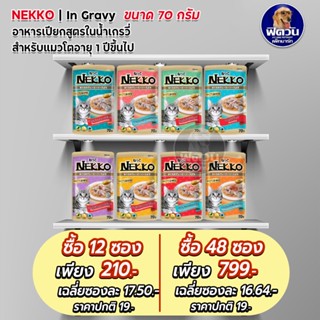 Nekko Adult Gravy อาหารแมวเปียก ขนิดซองสูตรเกรวี่ 70g.**( ยกโหลx12ซอง )**