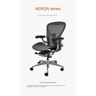 Herman Miller Aeron 2nd generation Herman Miller เก้าอี้สํานักงาน 1CY6