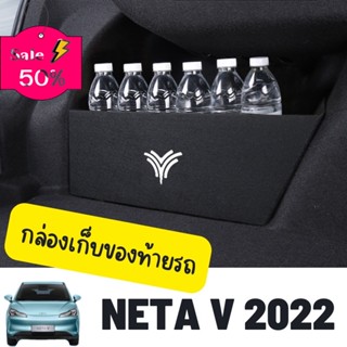 แผ่นกั้นกล่องเก็บของท้ายรถ NETA V 202 ที่ใส่ของในรถ/ที่เก็บของในรถ/อุปกรณ์ภายในรถ/ที่วางแก้วน้ำในรถ/พรมปูพื้นรถยนต์