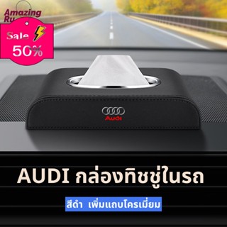 AUDI กล่องใส่ทิชชู่ในรถ กล่องใส่ทิชชู่ ที ที่ใส่ของในรถ/ที่เก็บของในรถ/อุปกรณ์ภายในรถ/ที่วางแก้วน้ำในรถ/พรมปูพื้นรถยนต์