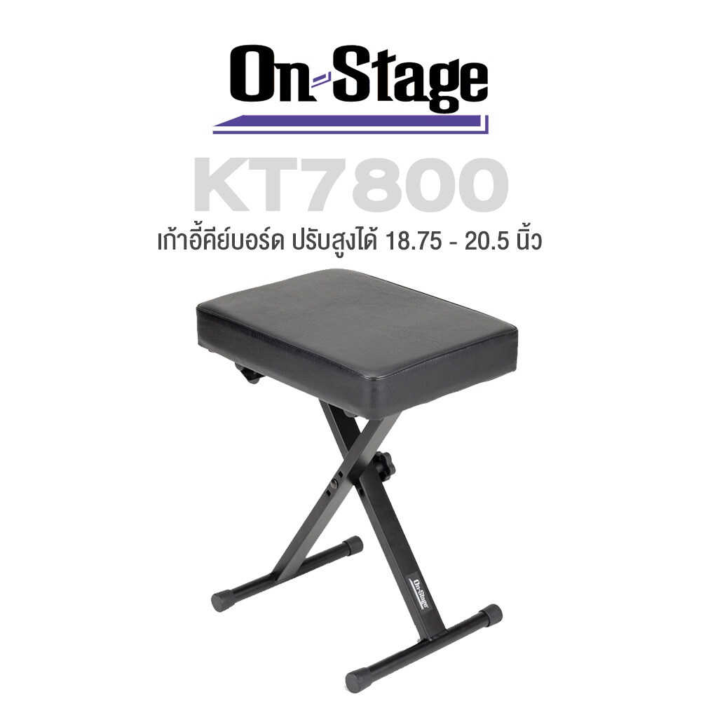On Stage® KT7800 Three-Position X-Style Keyboard Bench เก้าอี้คีย์บอร์ด เบาะนุ่ม ปรับสูงได้ 3 ระดับ (18.75 - 20.5 นิ้ว)