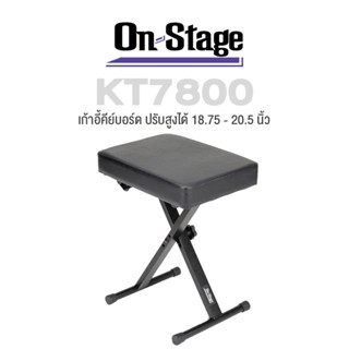 On Stage® KT7800 Three-Position X-Style Keyboard Bench เก้าอี้คีย์บอร์ด เบาะนุ่ม ปรับสูงได้ 3 ระดับ (18.75 - 20.5 นิ้ว) รองรับน้ำหนักได้มากถึง 136 กก. พับเก็บได้