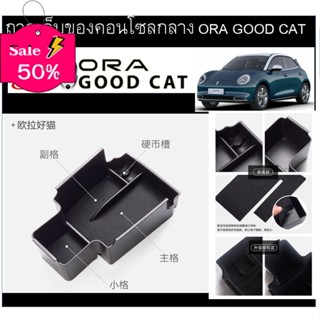 ถาดเก็บของคอนโซลกลาง Ora Good Cat ที่ใส่ของในรถ/ที่เก็บของในรถ/อุปกรณ์ภายในรถ/ที่วางแก้วน้ำในรถ/พรมปูพื้นรถยนต์