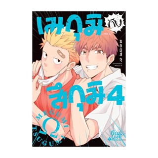 Iny (อินทร์วาย) หนังสือ เมกุมิกับสึกุมิ เล่ม 4