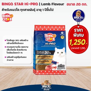 Bingo Star ไฮโปร แมวโต รสแกะ 20 กก.(1กกx20ถุง)