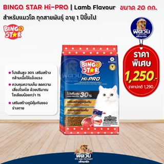 Bingo Star ไฮโปร แมวโต รสแกะ 20kg.(1กกx20ถุง)