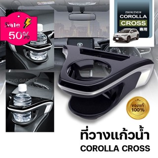 Toyota Cross ที่วางแก้วฝั่งคนขับ SY-C05 / ที่ใส่ของในรถ/ที่เก็บของในรถ/อุปกรณ์ภายในรถ/ที่วางแก้วน้ำในรถ/พรมปูพื้นรถยนต์