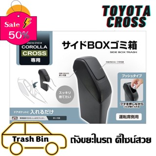 ถังขยะในรถ Toyota CROSS  ฝั่งประตูค ที่ใส่ของในรถ/ที่เก็บของในรถ/อุปกรณ์ภายในรถ/ที่วางแก้วน้ำในรถ/พรมปูพื้นรถยนต์