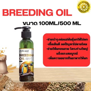 BREEDING OIL ขนาด100ml / 500ml วิตามินสำหรับนก บำรุงพันธุ์ บำรุงสุขภาพ