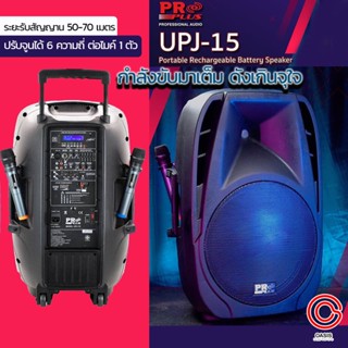 (รวม Vat) PROPLUS UPJ-15 (EQ 5แบนด์) ตู้ลำโพงล้อลาก 15 นิ้ว PRO PLUS UPJ-15 (แทน MPJ-15) ลำโพงเคลื่อนที่ 15 นิ้ว ตู้ล...