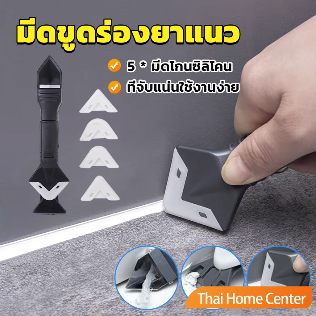DeeThai ที่ขูดร่องยาแนว ซิลิโคน 5 in 1ขูด scraper