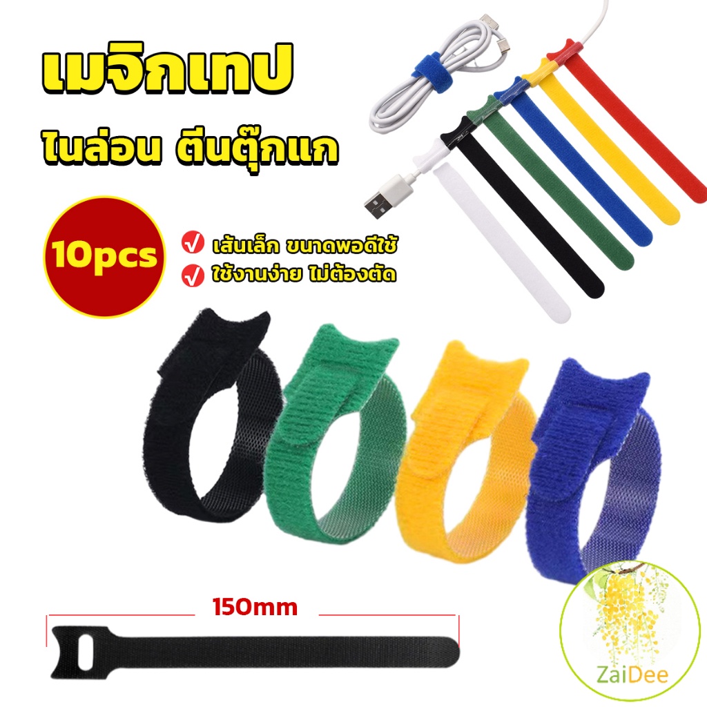 เทปตีนตุ๊กแก ที่รัดสายชาร์จ รัดสายไฟ 10pcs magic tape tie strap