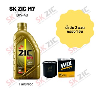 Zic M9 10W-40 ขนาด 1 ลิตร จำนวน 2 ขวด + กรองน้ำมันเครื่อง Wix