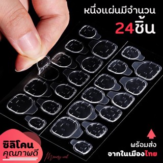 ( ร้านไทย ) แผ่นกาวซิลิโคน ติดเล็บปลอม 24 ชิ้น/แผ่น