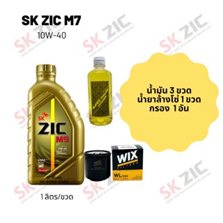 Zic M9 10W-40 ขนาด 1 ลิตร จำนวน 3 ขวด + กรองน้ำมันเครื่อง Wix + น้ำยาล้างโซ่ SP250 แบบถุง