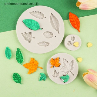 Shine ใหม่ แม่พิมพ์ซิลิโคน รูปใบไม้ DIY สําหรับทําเค้ก ช็อคโกแลต ฟองดองท์ พร้อมส่ง TH