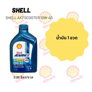 น้ำมันเครื่อง Shell Ax7 Scooter 10W-40 ขนาด 800 มล.