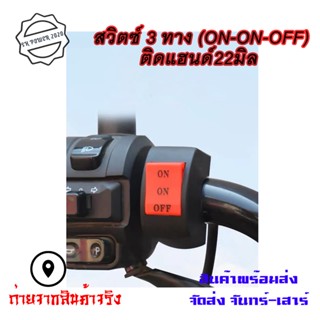 สวิตช์ไฟสปอตไลท์ Led 3 ทาง ขนาดเล็ก สําหรับรถยนต์ (ON-ON-OFF)(0029)