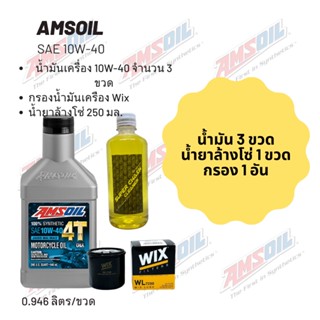 Amsoil 10W-40 ขนาด 0.946 ลิตร  จำนวน 3 ขวด + กรองน้ำมันเครื่อง Wix + น้ำยาล้างโซ่ SP250 แบบถุง