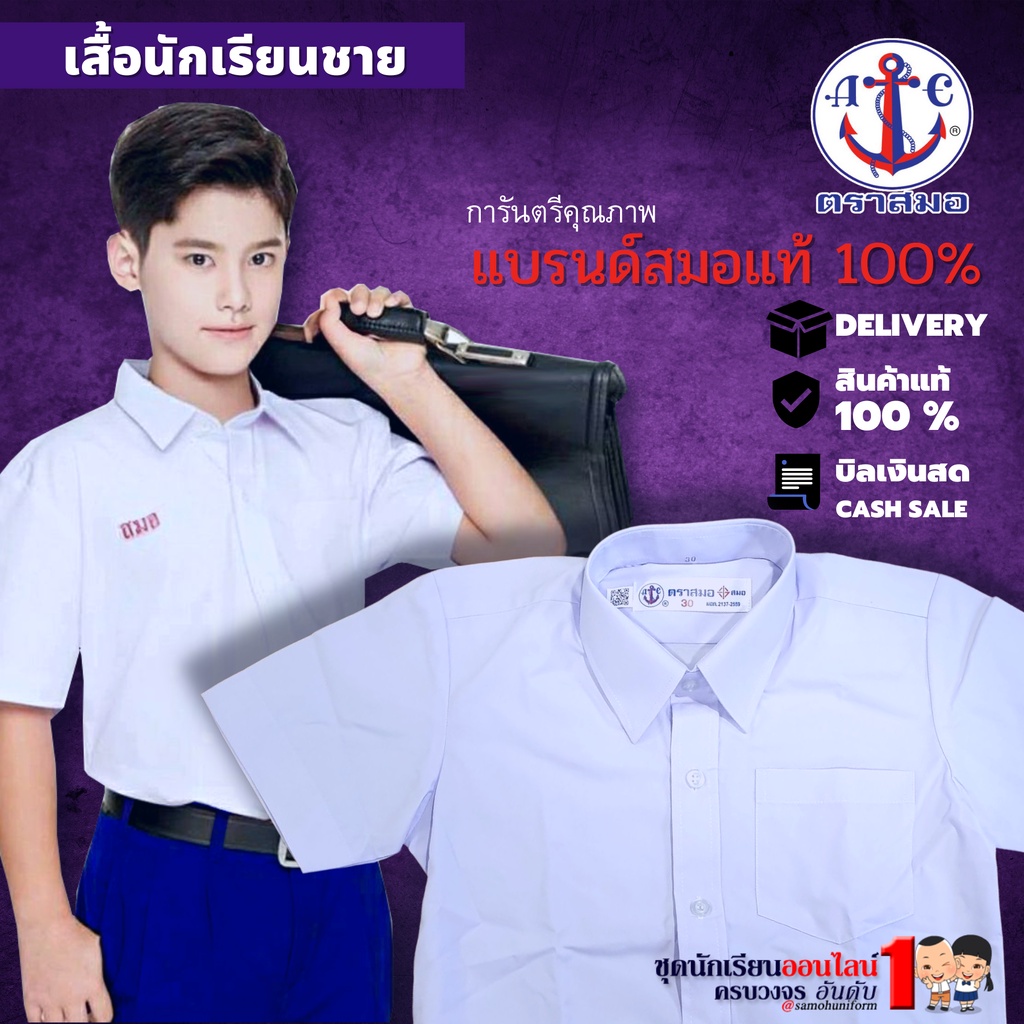 เสื้อนักเรียนชาย ตราสมอ แท้ 100% สำหรับ ประถม มัธยม เบอร์ 30 - 60 ชุดนักเรียนชาย มีบิลเบิกโรงเรียน
