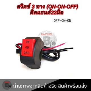 สวิทช์ ไฟหน้ามอเตอร์ไซค์ 3 สเต็ป ปิด ไฟต่ำ ไฟสูง สวิตซ์ 3 ทาง (ON-ON-OFF) ติดแฮนด์ มอเตอร์ไซค์  1 อัน(0029)