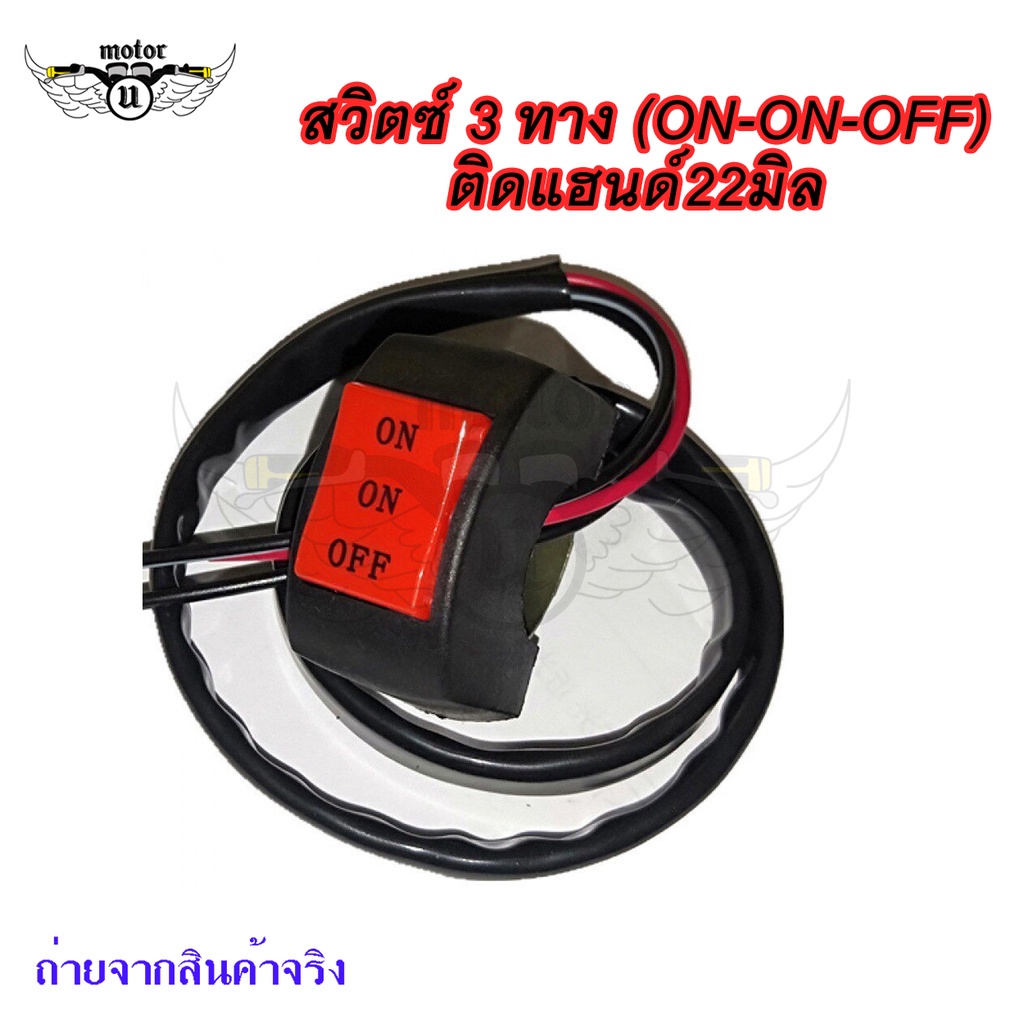 สวิตซ์ไฟสปอตไลท์ 3 ทาง (ON-ON-OFF) ติดแฮนด์ มอเตอร์ไซค์ สวิตซ์ไฟ3เสต็ป (0029)