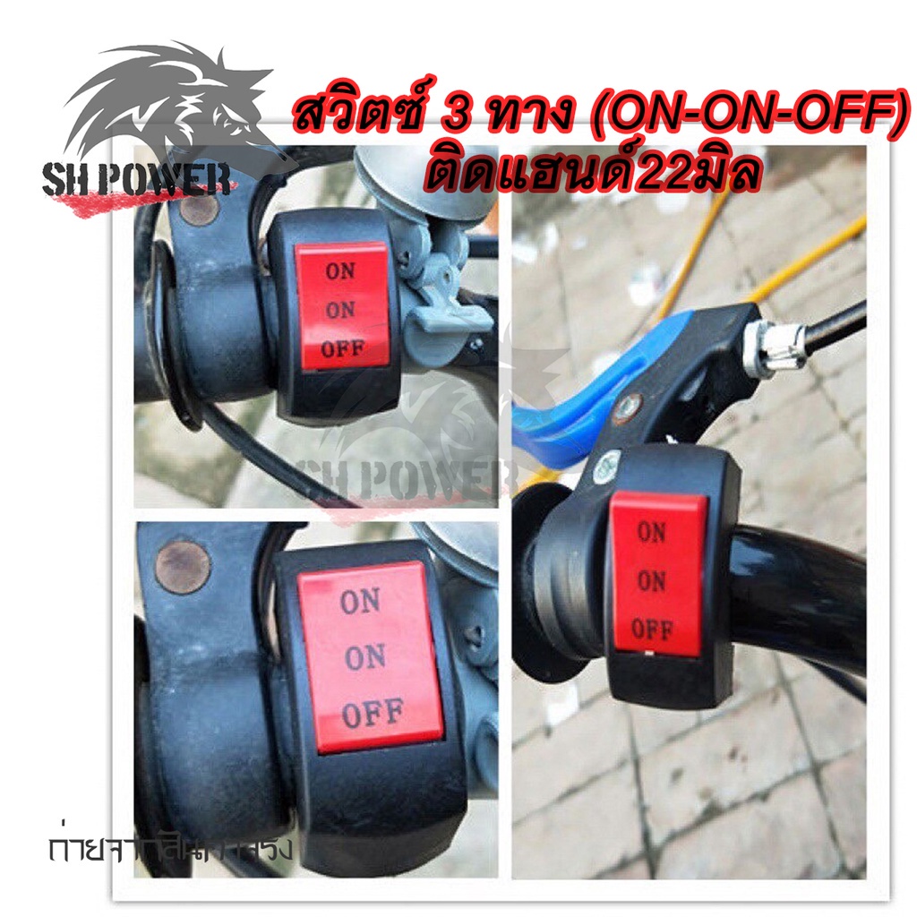 สวิตซ์ 3 ทาง (ON-ON-OFF) ติดแฮนด์ มอเตอร์ไซค์ สวิทซ์ ไฟสปอร์ตไลต์ ไว้ทำ ไฟ สูง ต่ำ สองเสต็ป(0029)