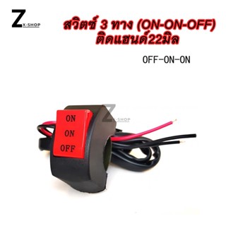 สวิตช์ไฟสปอตไลท์ Led 3 ทาง ขนาดเล็ก สําหรับรถยนต์ (ON-ON-OFF)(0029)