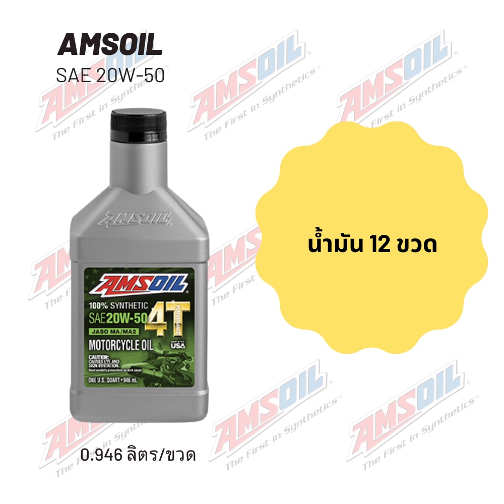 ขายส่งน้ำมันเครื่อง Amsoil 20W-50 ยกลัง (12 ขวด)