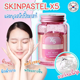 💖ราคาโปรพิเศษ💖SKINPASTEL X5 Booster Ampoule All Night ขนาด 250 ml. เติมน้ำให้ผิว กู้หน้าพัง