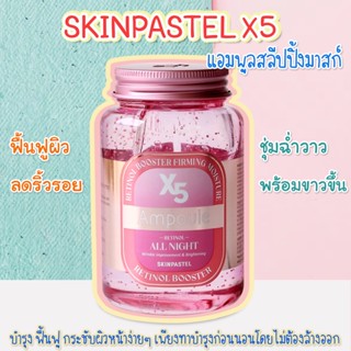 🌸 รุ่นใหม่ 🌸 Skinpastel X5 retinol booster ampoule all night 250ml.ขวดใหญ่ เติมน้ำให้ผิว กู้หน้าพัง