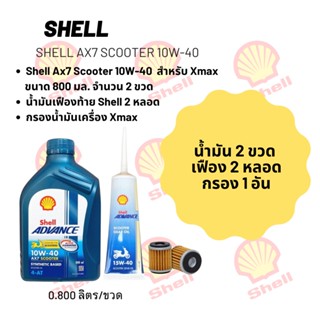 น้ำมันเครื่อง สำหรับ Xmax -&gt; Shell Ax7 Scooter 10W-40 ขนาด 800 มล.จำนวน 2 ขวด + เฟืองท้าย Shell 2 หลอด