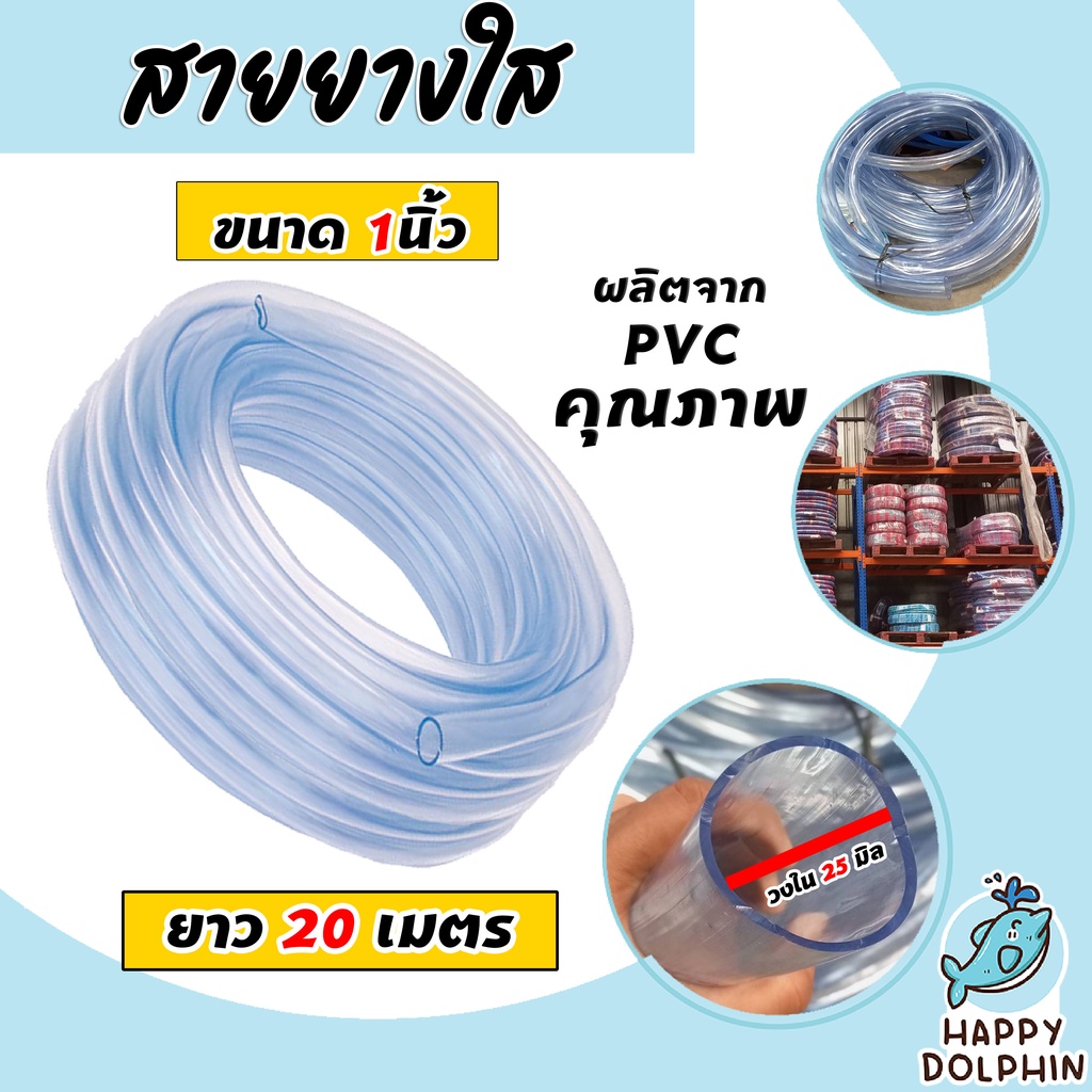 สายยางใส ขนาด 1นิ้ว ยาว 20 เมตร ใช้ฉีดรดน้ำต้นไม้ พืชผลทางการเกษตรต่าง ๆ หรือใช้ฉีดล้างทำความสะอาดรถยนต์