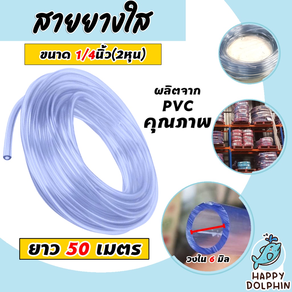 สายยางใส ขนาด 1/4นิ้ว ยาว 50 เมตร