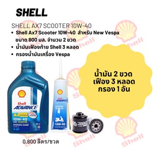 น้ำมันเครื่อง สำหรับ New Vespa Shell Ax7 Scooter 10W-40 ขนาด 800 มล. จำนวน 2 ขวด  + เฟืองท้าย Shell + กรอง Vespa