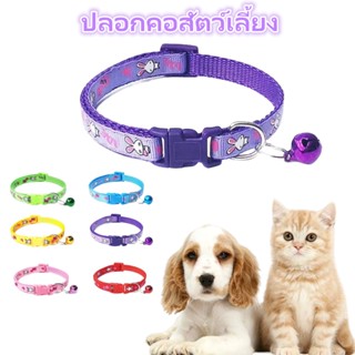 ปลอกคอสัตว์เลี้ยง🔔 ปลอกคอแมว  ปลอกคอสุนัข แบบปรับขนาดได้ด้วย…