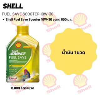 Shell Fuel Save Scooter 10W-30 ขนาด 800 มล.