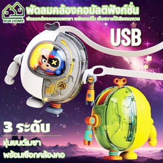 พัดลมพกพา USB พัดลมตัวเล็ก พัดลมมือถือ พัดลมมินิ พร้อมเชือกคล้องคอ หุ่นยนต์เมชา