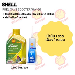 Shell Fuel Save Scooter 10W-30 ขนาด 800 มล.+ เฟืองท้าย Shell 1 หลอด