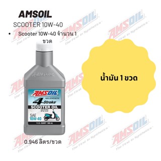 Amsoil Scooter 10W-40 ฝาขาว ขนาด 0.946 ลิตร จำนวน 1 ขวด