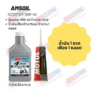 Amsoil Scooter 10W-40 ฝาขาว ขนาด 0.946 ลิตร จำนวน 1 ขวด + เฟืองท้าย Motul 1 หลอด