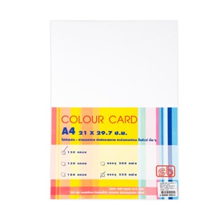 SB กระดาษการ์ดสี A4 120 แกรม ขาว (แพ็ค250แผ่น) S.B.