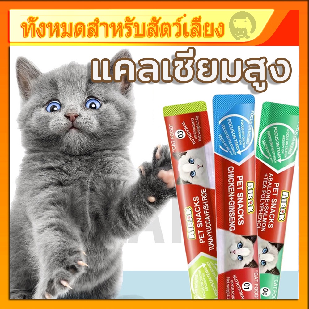 ซื้อ ซื้อ 50 แถม 5 !!! 【แคลเซียมสูง】ขนมแมวเลีย​ ขนาด16กรัม รสชาติอร่อยถูกใจน้องเหมียว ชอบมาก สุดแสนน่ากินอร่อย