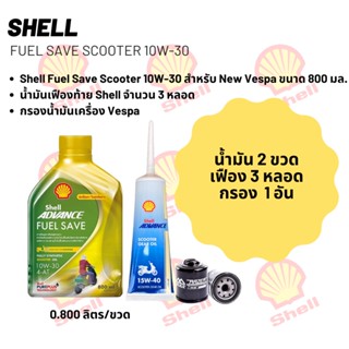 น้ำมันเครื่อง สำหรับ New Vespa -&gt;  Shell Fuel Save Scooter 10W-30 ขนาด 800 มล. จำนวน 2 ขวด  + เฟืองท้าย Shell+ กรอง