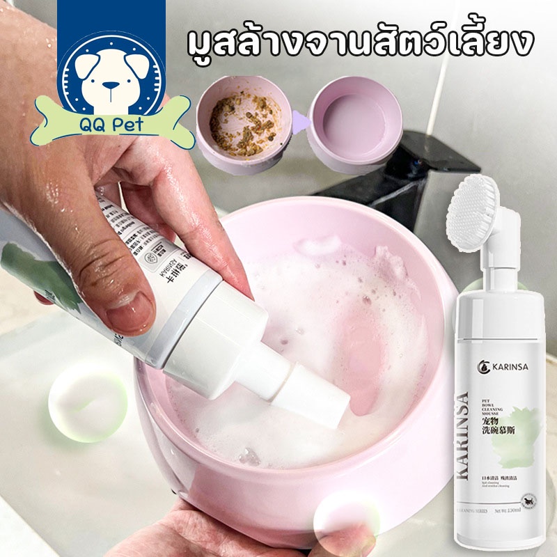 😺มูสล้างจานสัตว์เลี้ยง น้ำยาทำความสะอาดสำหรับสัตว์เลี้ยง เพิ่มโปรตีเอส สลายน้ำลาย ปลอดภัยกับหมาแมวและสัตว์เลี้ยง 150ML