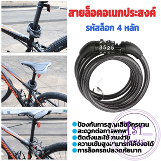 สายล็อคจักรยาน สายล็อคอเนกประสงค์  สายล็อครหัส 4 ตัว Four-digit code lock