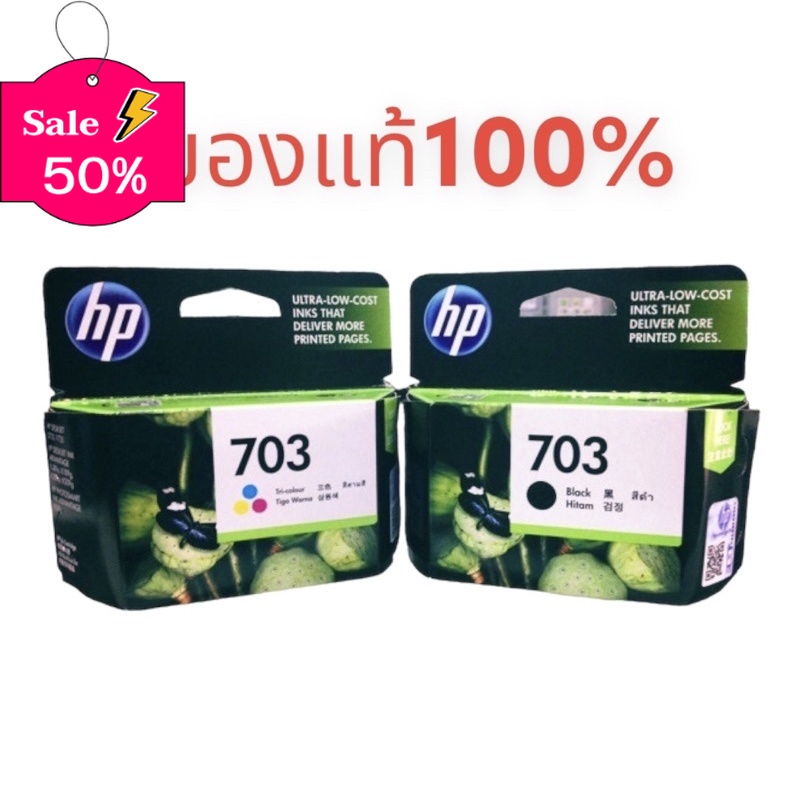 หมึก HP 703 ดำ HP 703 สี ของแท้ นะคะ หมึกปริ้น/หมึกสี/หมึกปริ้นเตอร์/หมึกเครื่องปริ้น/ตลับหมึก