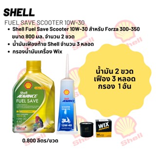 น้ำมันเครื่อง สำหรับ Forza 300-350 Shell Fuel Save Scooter 10W-30 ขนาด 800 มล. จำนวน 2 ขวด + เฟืองท้าย Shell +กรอง wix