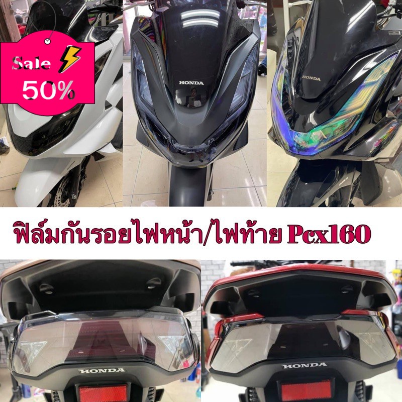 ฟิล์มกันรอยไฟหน้า/ไฟท้าย Pcx160 Pcx2021-2022#สำเร็จรูป โลโก้รถ/โลโก้รถยนต์/สติ๊กเกอร์รถ/Logo/โลโก้