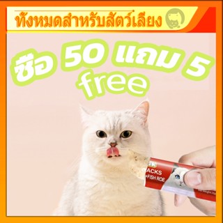 ซื้อ 50 แถม 5 【สามารถวางซ้อนกันได้ไม่จำกัด】! ! ขนมแมวเลีย​ ขนาด16กรัม อาหารแมว  รสชาติอร่อยถูกใจน้องเหมียว ชอบมาก